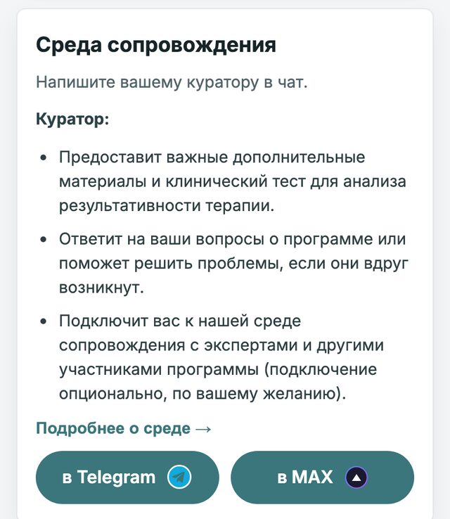 Блок «Среда сопровождения» в кабинете: чат с куратором в Telegram или MAX
