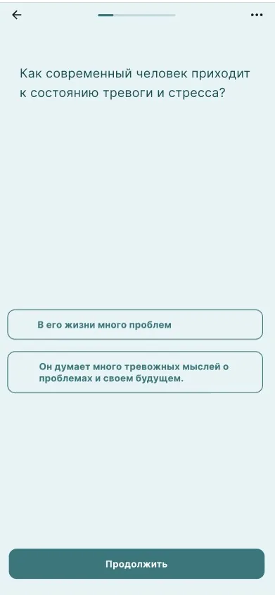 Экран задания с вопросом о тревоге и стрессе